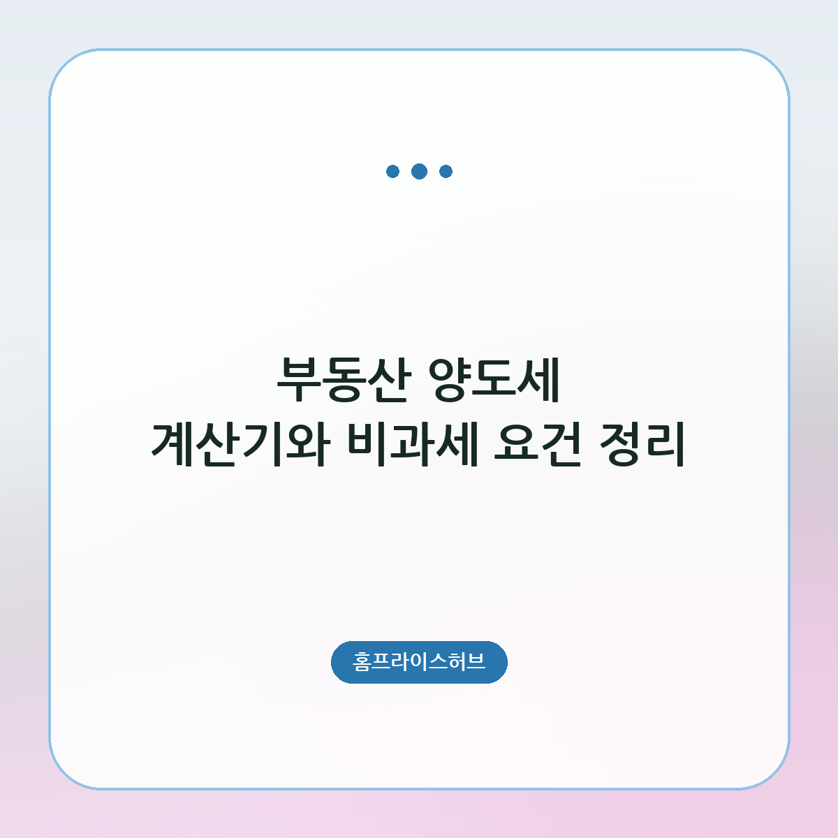 부동산 양도세 계산기와 비과세 요건 정리