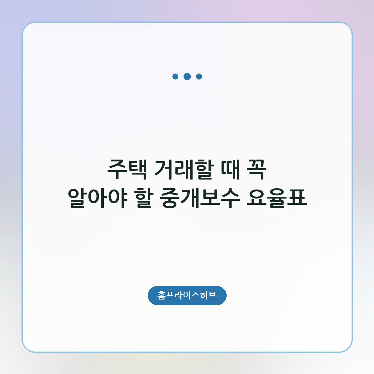 주택 거래할 때 꼭 알아야 할 중개보수 요율표