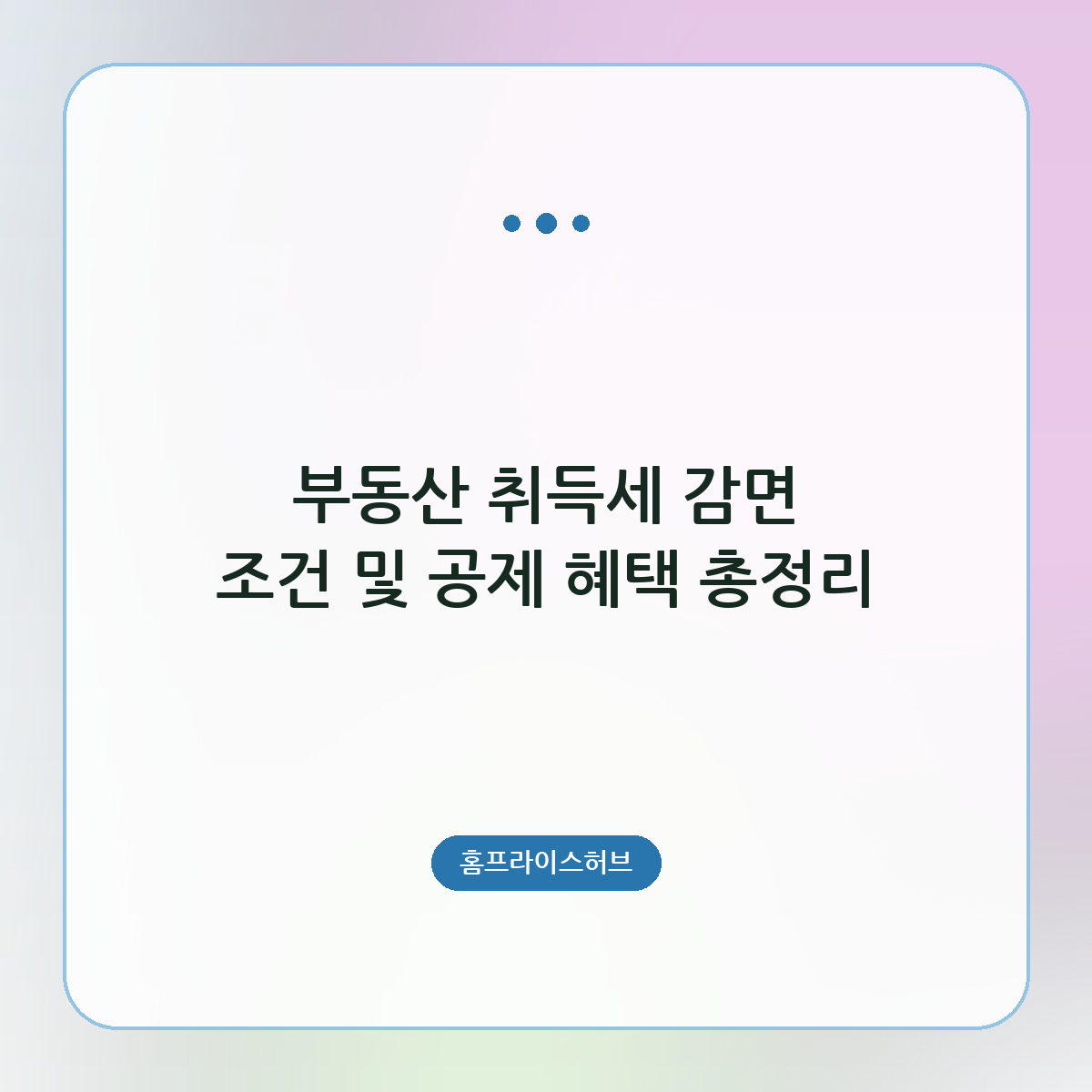 부동산 취득세 감면 조건 및 공제 혜택 총정리