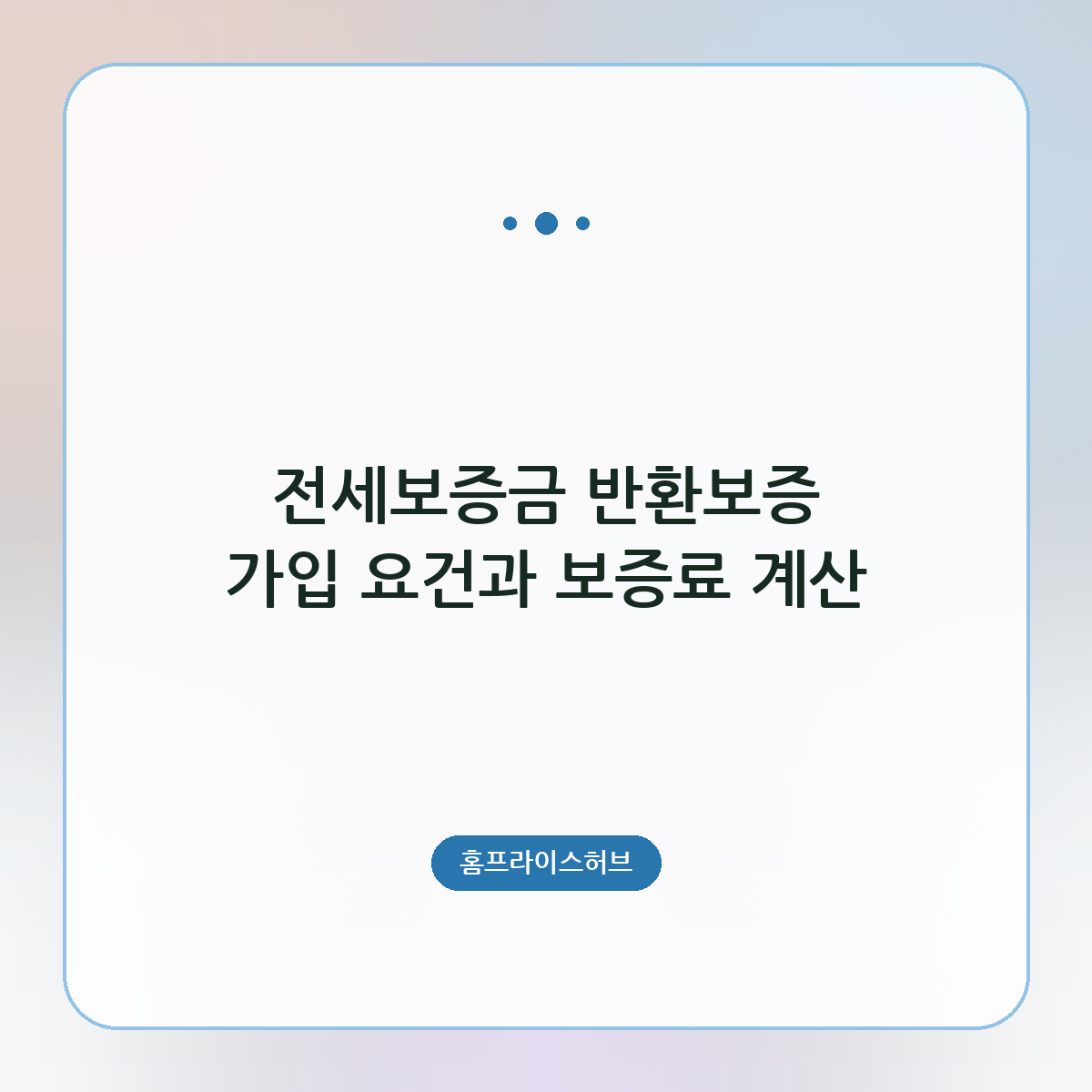 전세보증금 반환보증 가입 요건과 보증료 계산