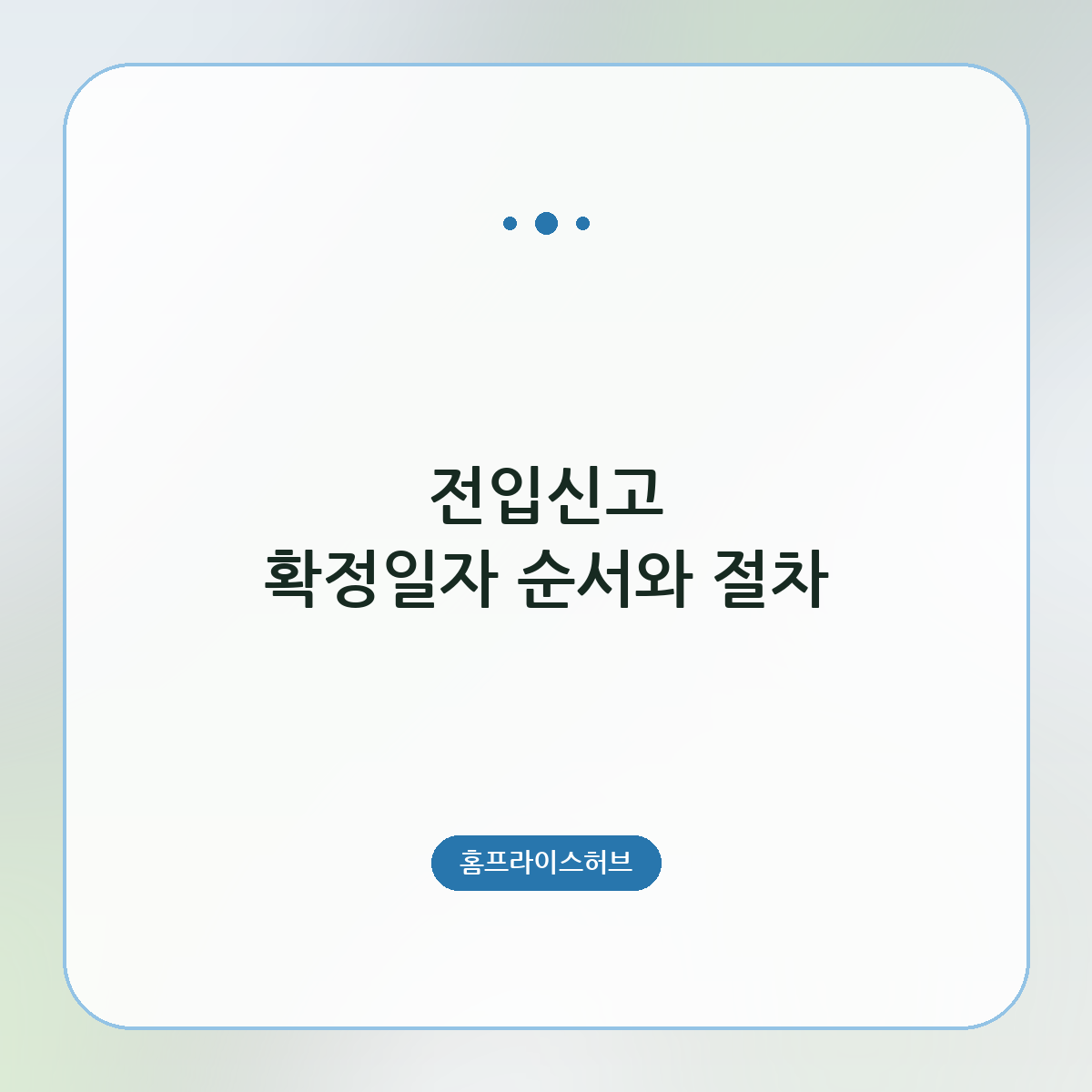 전입신고 확정일자 순서와 절차