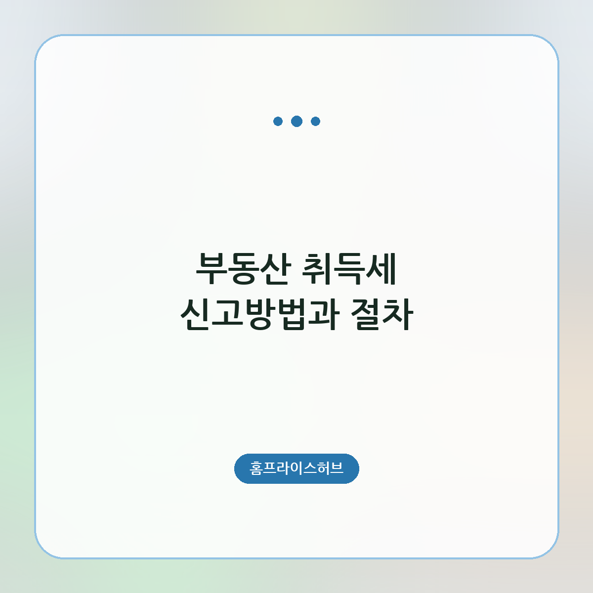 부동산 취득세 신고방법과 절차