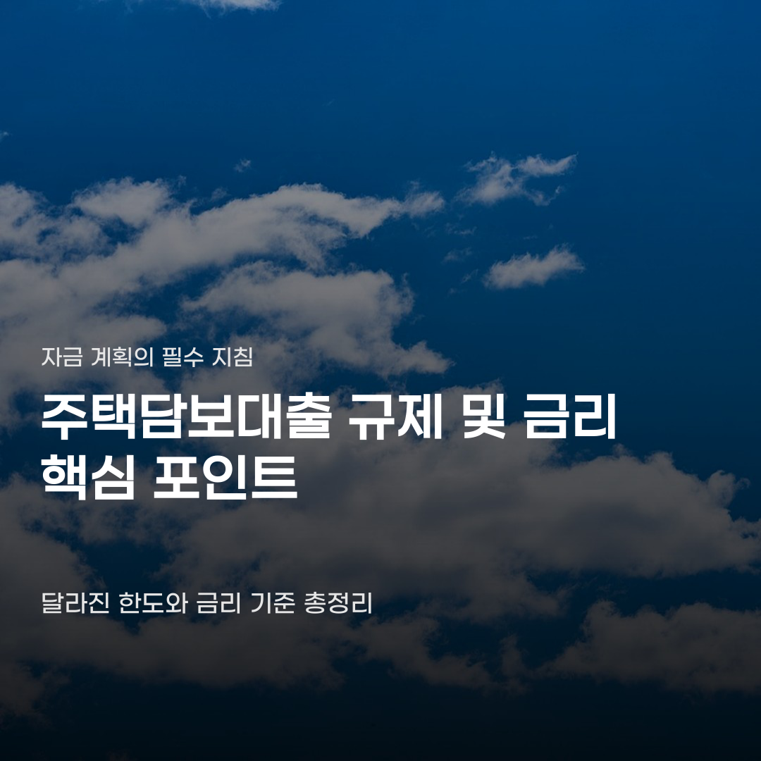 주택담보대출 규제 및 금리 바뀐 내용이 궁금하다면