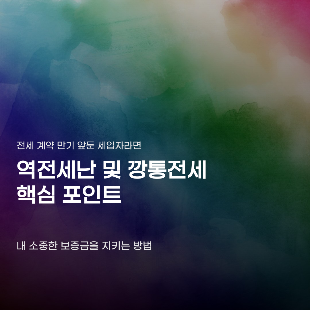 역전세난 및 깡통전세 우려될 때 확인해야 할 의외의 조건