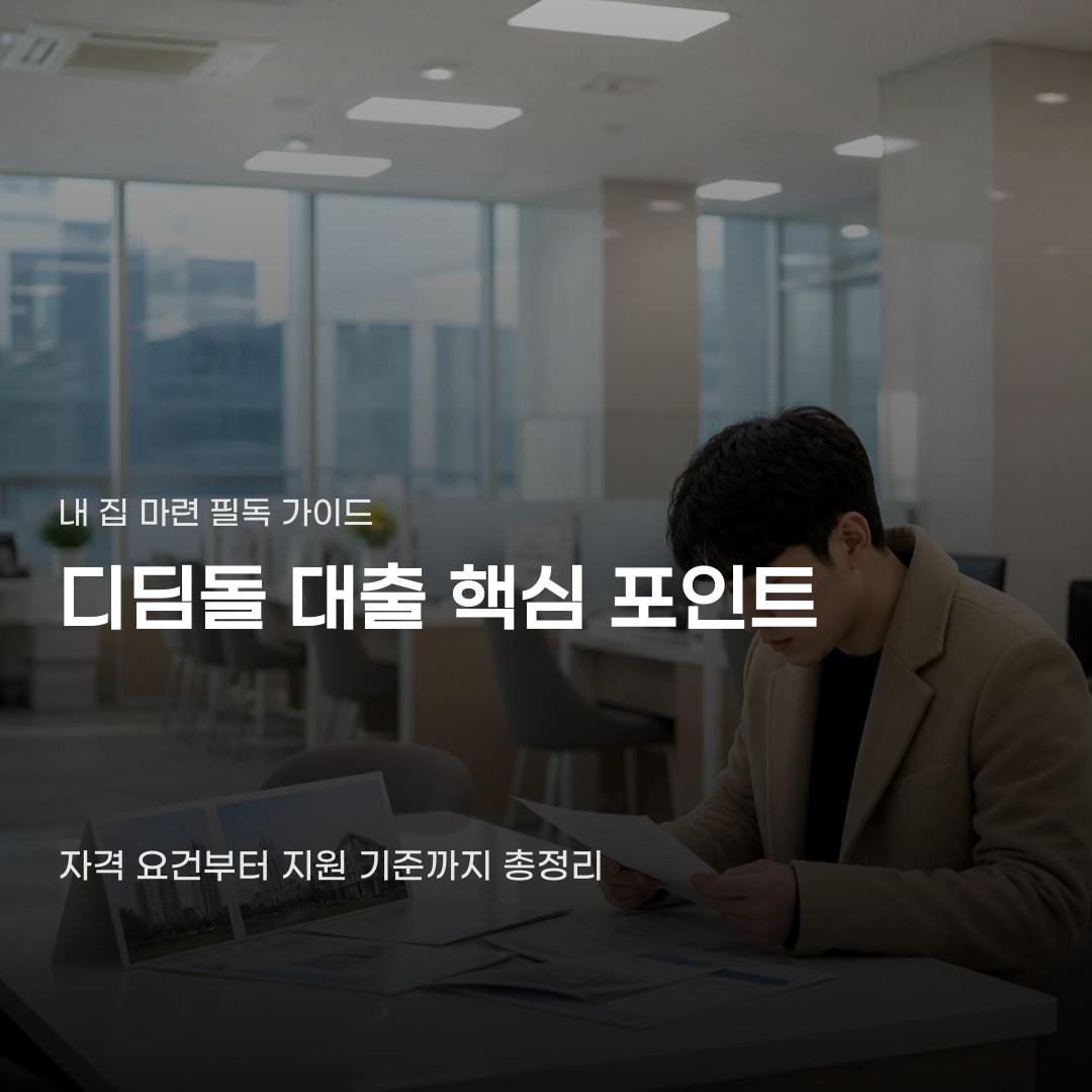 디딤돌 대출 한도 축소 적용되는 기준의 차이점