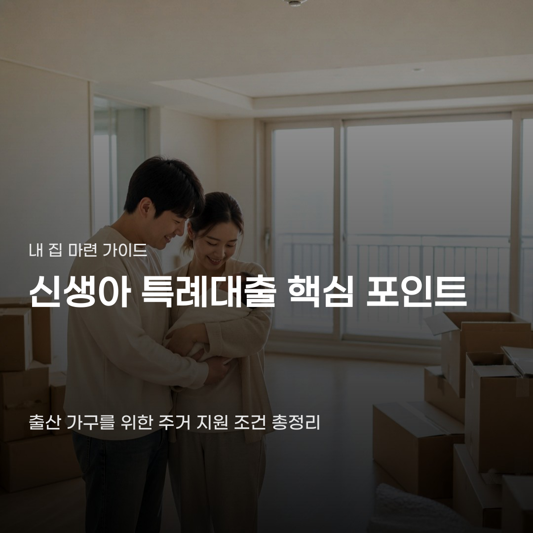 신생아 특례대출 조건 신청부터 실행까지 한 번에 확인하기