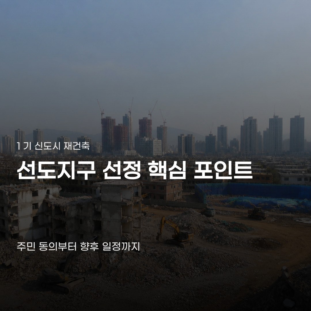 1기 신도시 선도지구 주민 동의율이 예상과 다른 배경