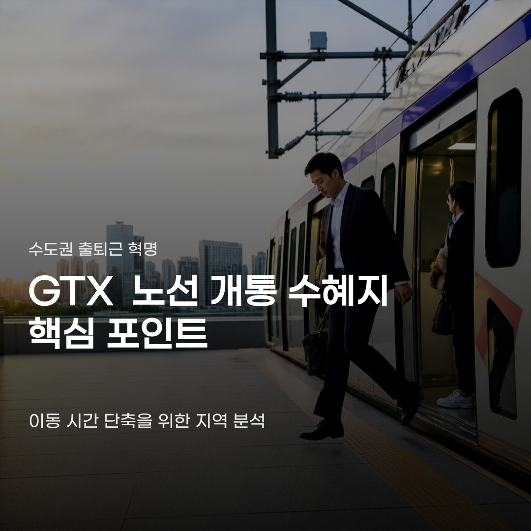 GTX 노선 개통 수혜지 거리보다 중요한 것