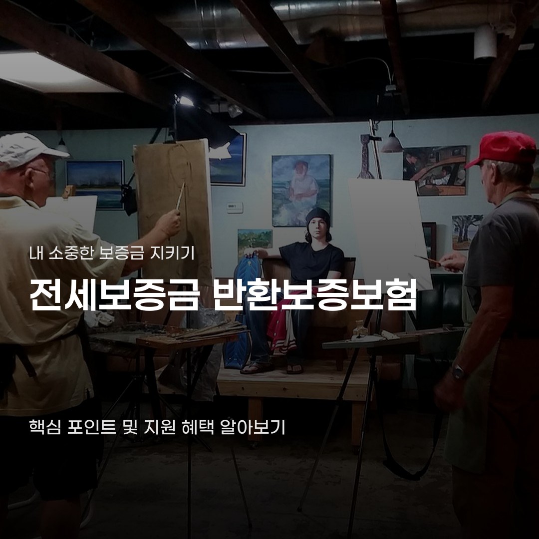 전세보증금 반환보증보험 가입 후 놓치면 아까운 혜택