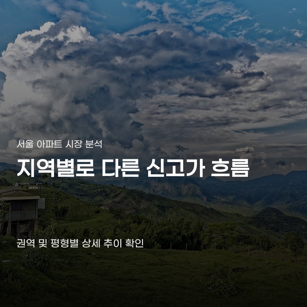 서울 아파트 신고가 거래 지역마다 결과가 다른 이유