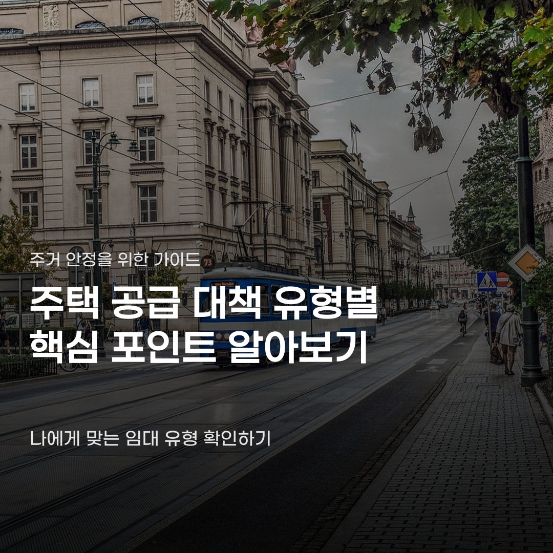 주택 공급 대책 신청 전 따져봐야 할 요소