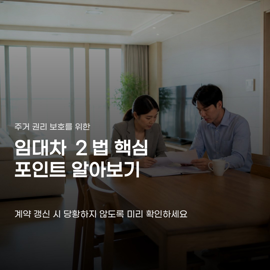 임대차 2법 적용 시 꼭 확인해야 할 핵심 요건