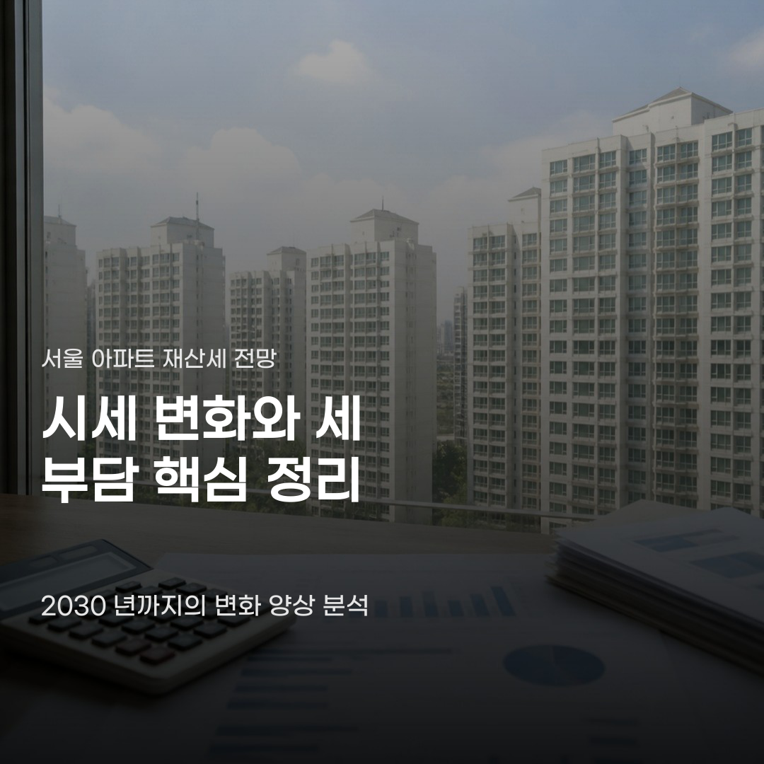 서울 아파트 재산세 전망 공정시장가액비율과 시세 변화에 따른 예측