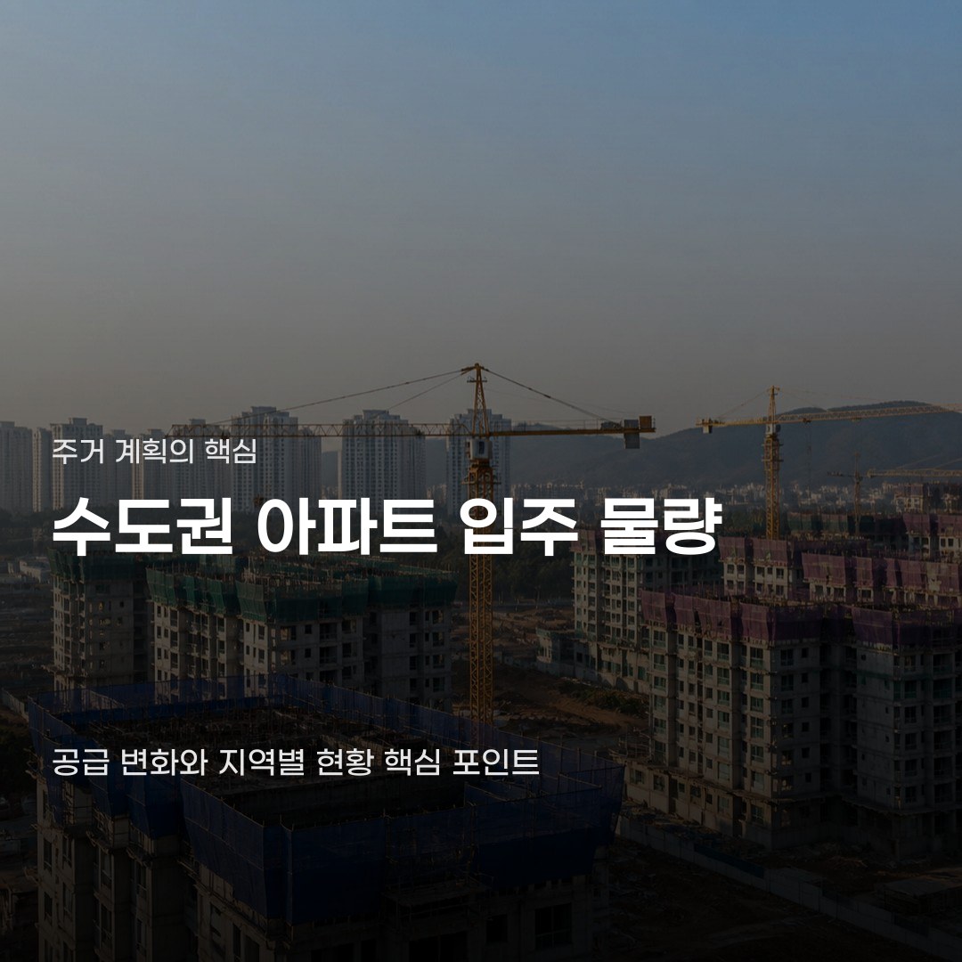수도권 아파트 입주 물량 감소가 시장에 주는 신호