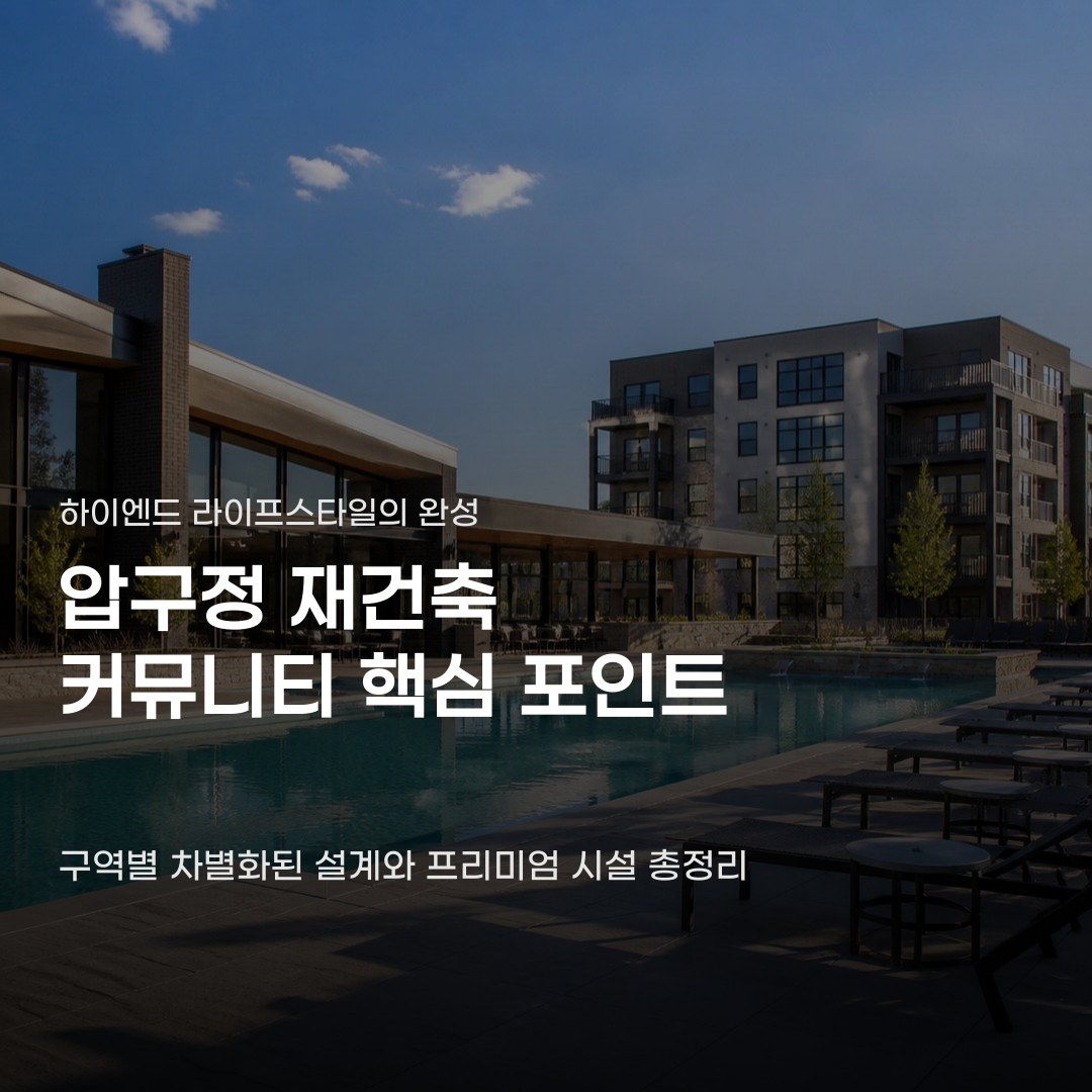 압구정 재건축 커뮤니티 시설 속에 담긴 브랜드의 차이