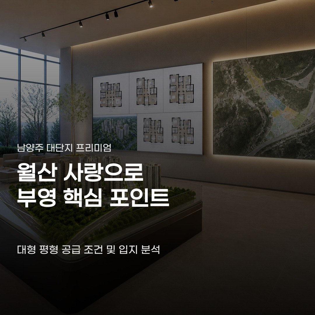 남양주 월산 사랑으로 부영 분양가 확인 후 고민되는 지점