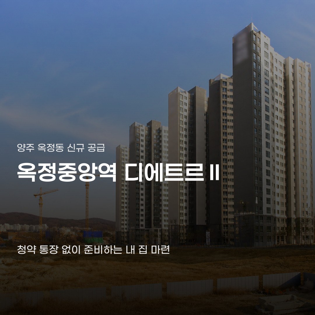옥정중앙역 디에트르Ⅱ 분양 정보 10월이 기다려지는 점