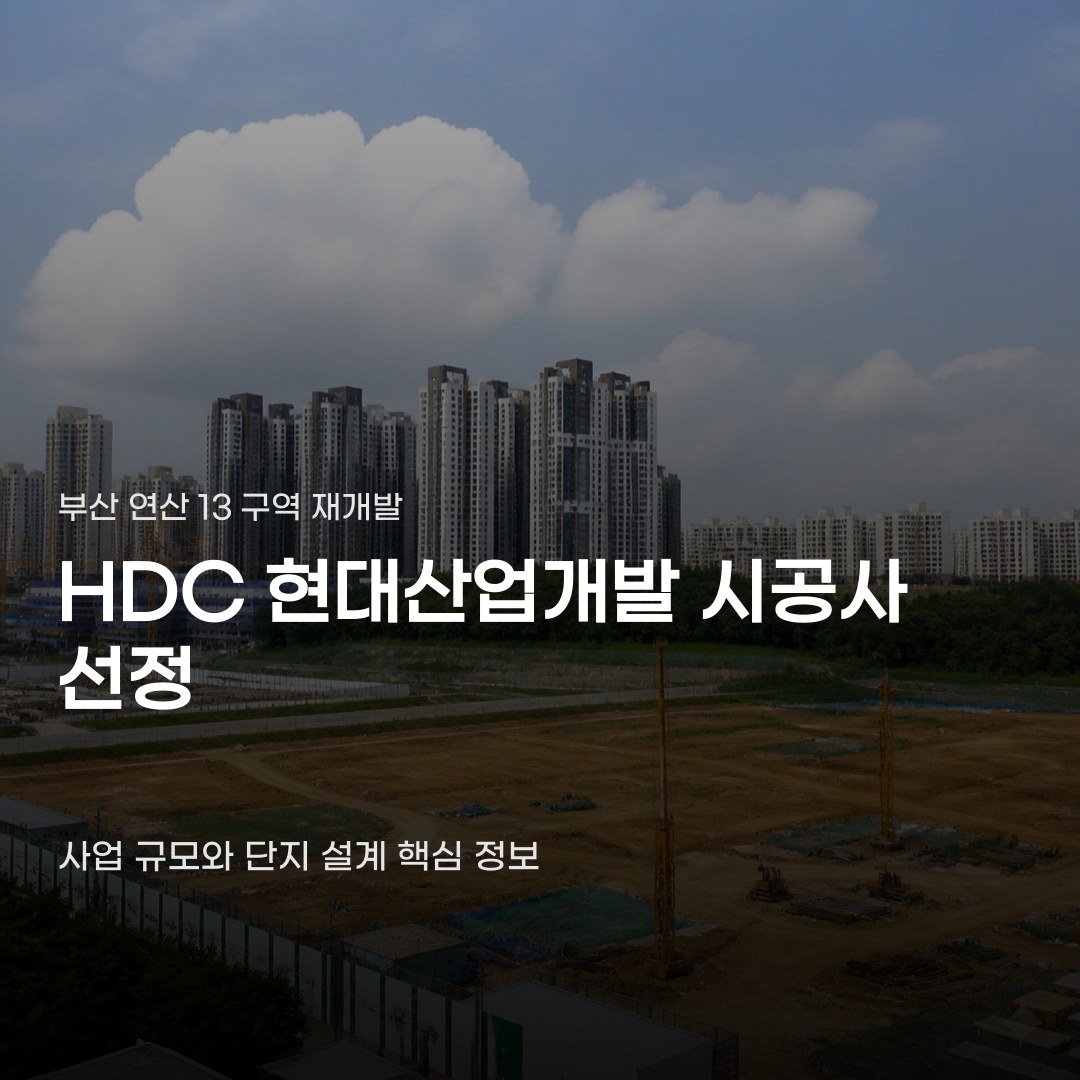 부산 연산13구역 재개발 시공사 선정부터 단지 설계 특징까지