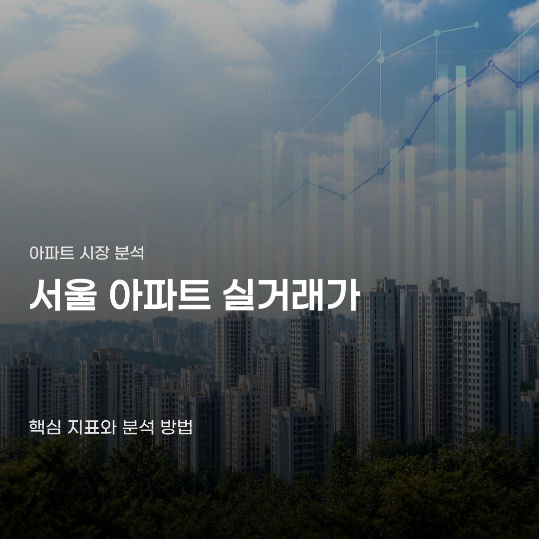 서울 아파트 실거래가 현황 3가지 주요 지표