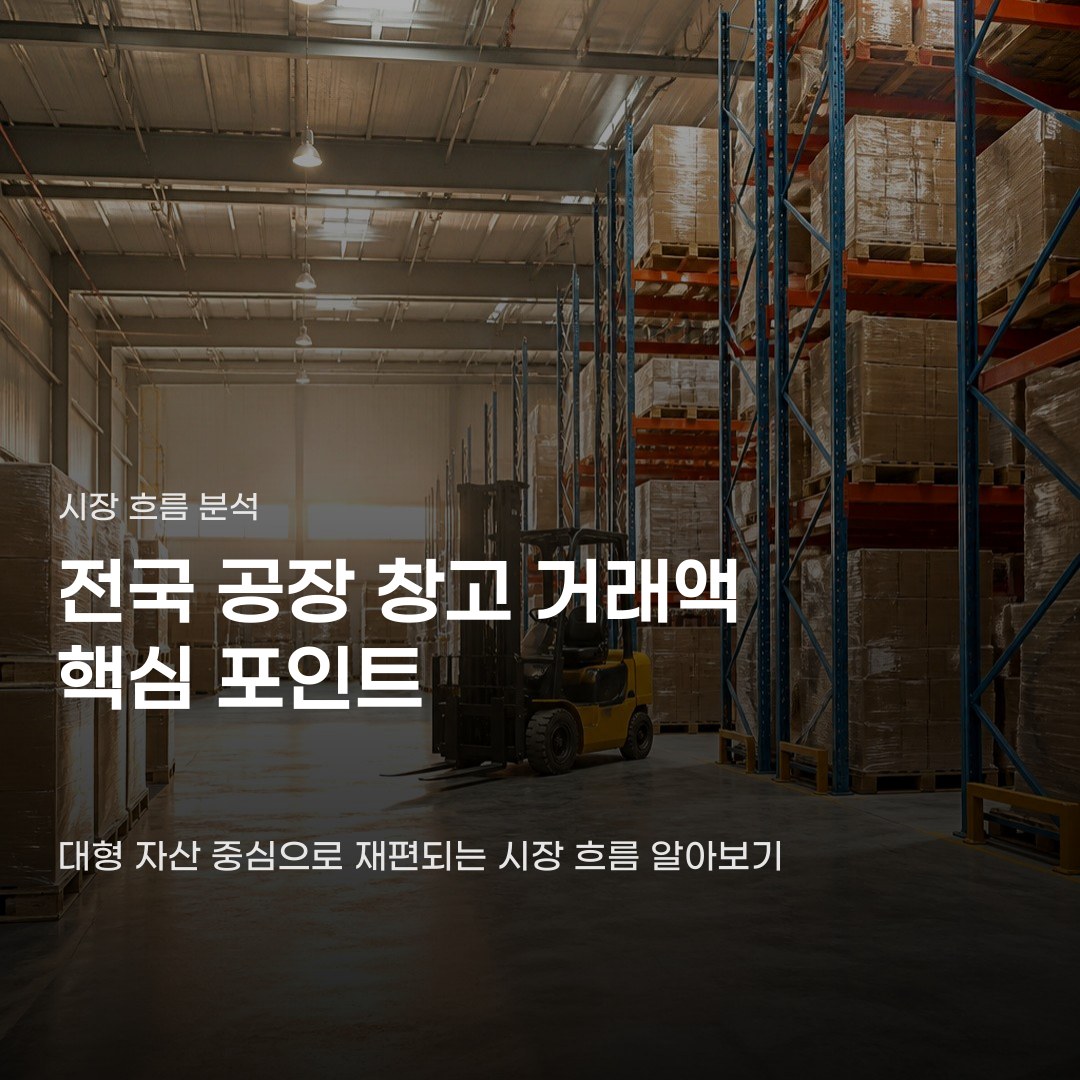 전국 공장 창고 거래액 한 달 만에 급증한 이유