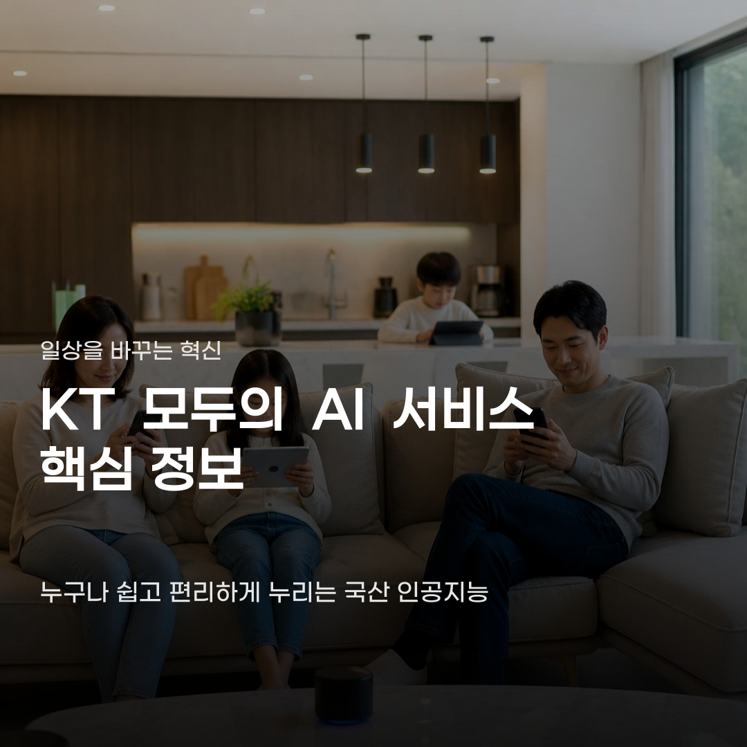 KT 모두의 AI 서비스가 일상을 바꾸는 방식