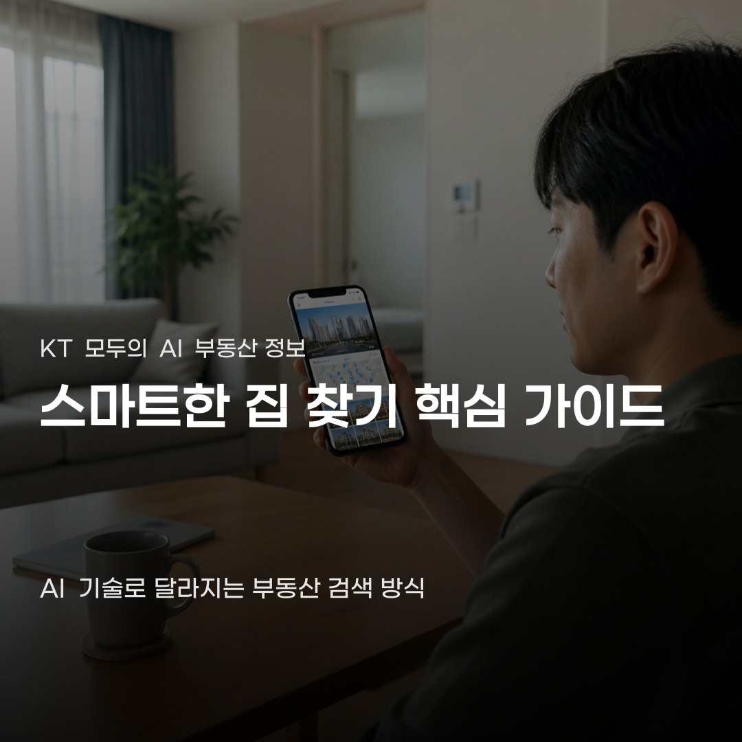 KT 모두의 AI 부동산 정보 이용 전 확인할 내용