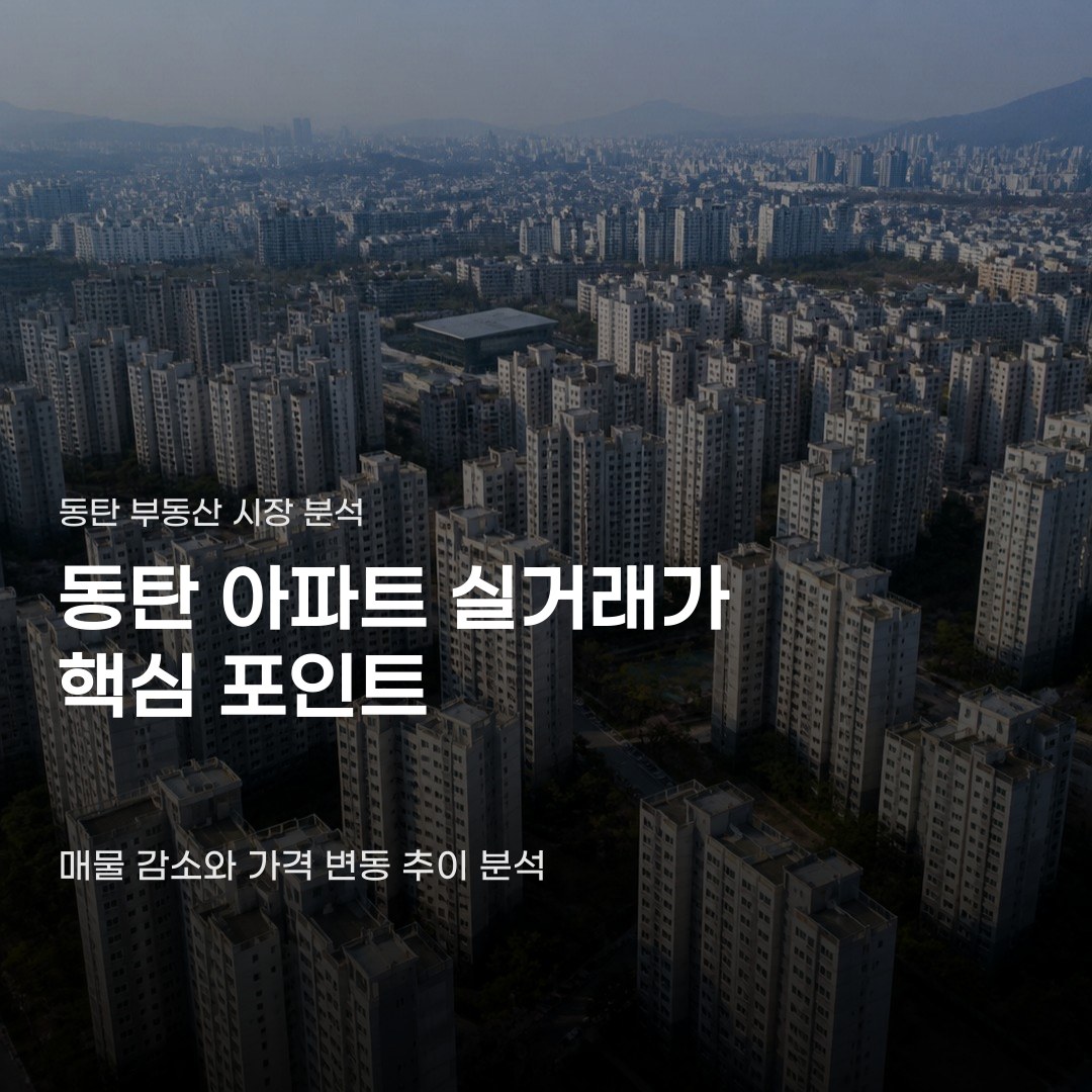 동탄 아파트 실거래가 상승세 속 의외의 모습