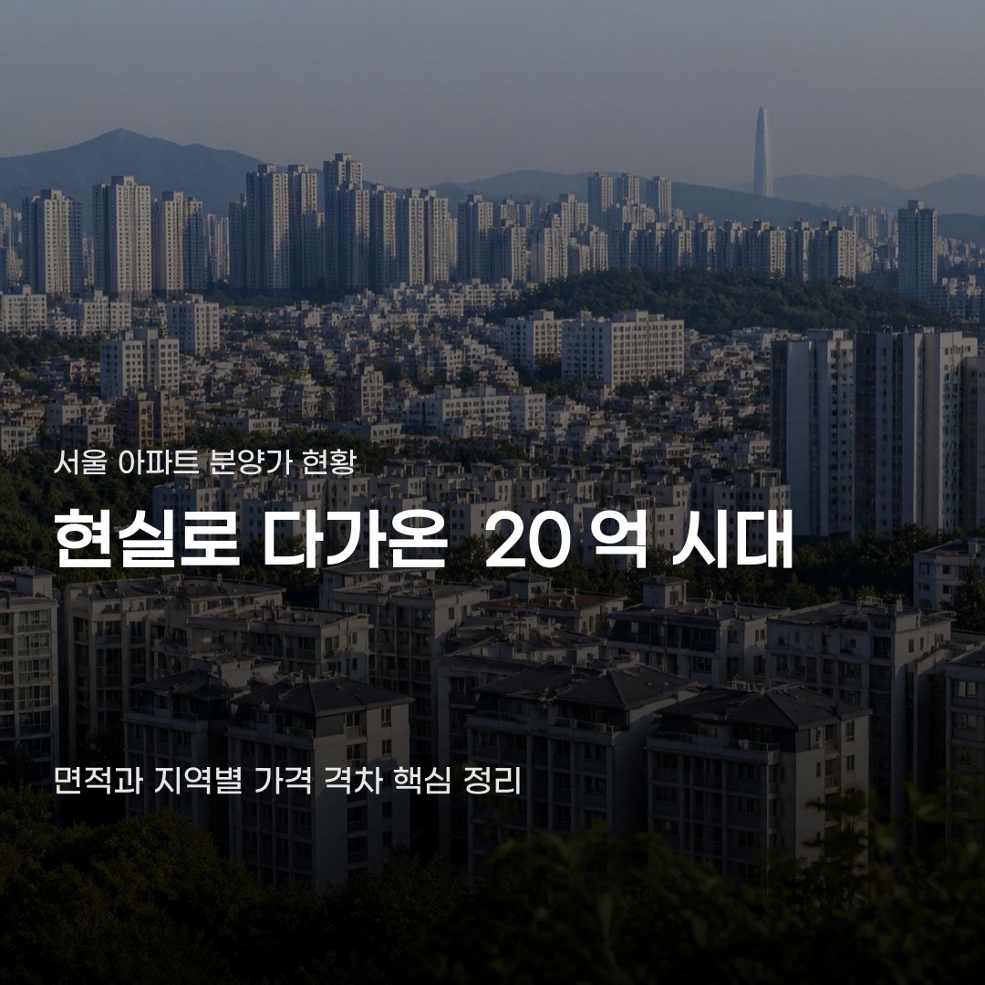서울 아파트 분양가 현황 예상보다 높게 책정된 까닭