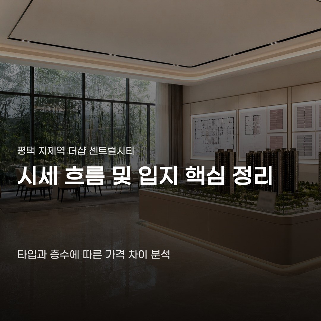 평택 지제역 더샵 센트럴시티 시세 9억 원대 형성 배경