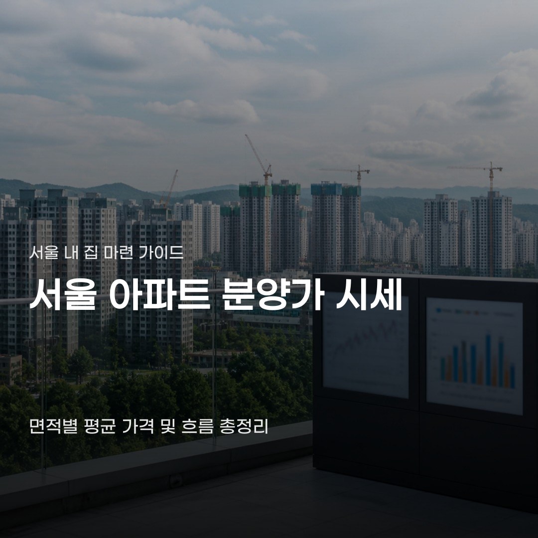 서울 아파트 분양가 시세 유독 높게 느껴지는 원인