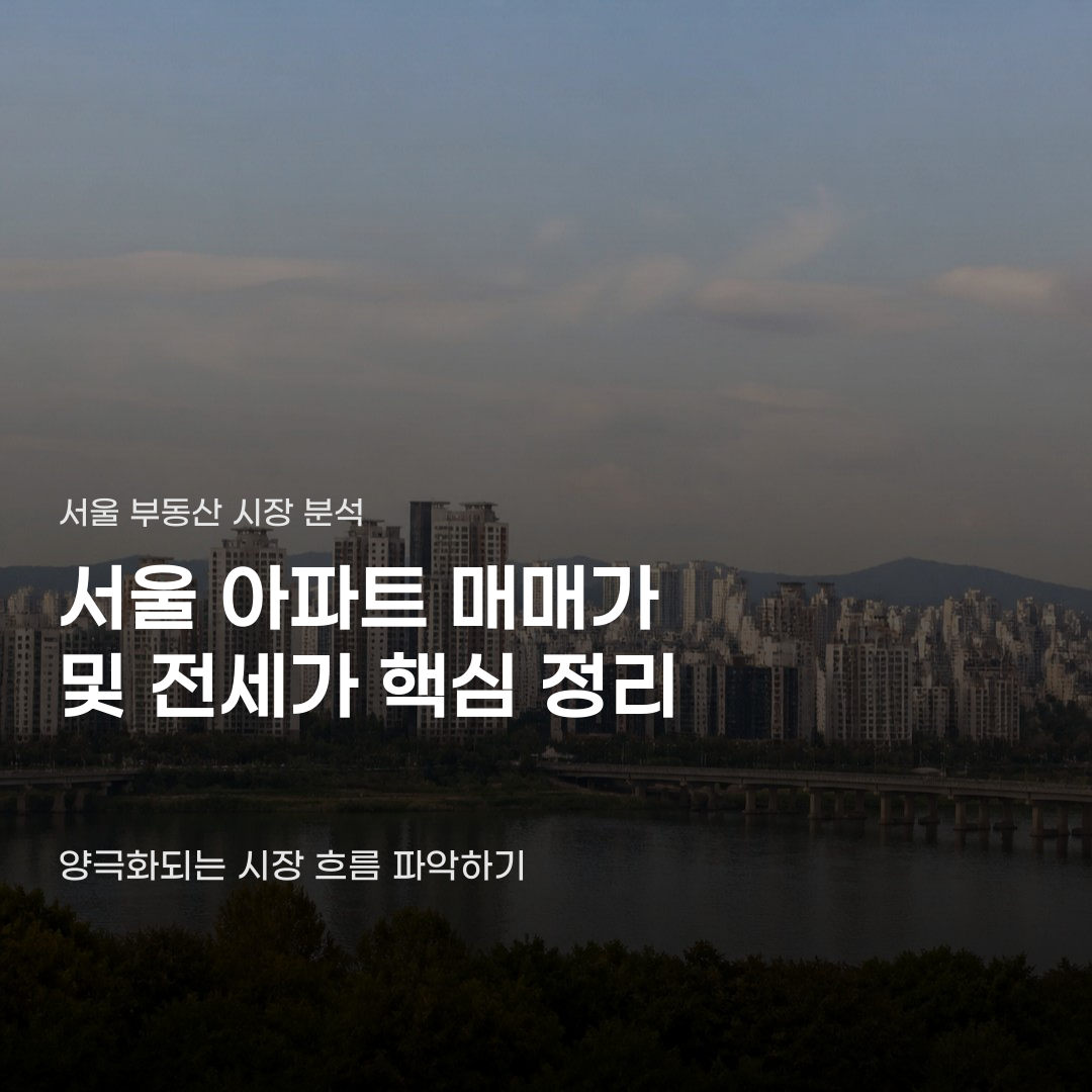 서울 아파트 시세 및 전세가 심상치 않은 흐름
