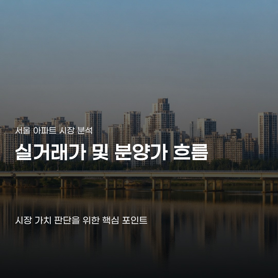 서울 아파트 실거래가 및 분양가 흐름 파악부터 시세 변동 확인까지