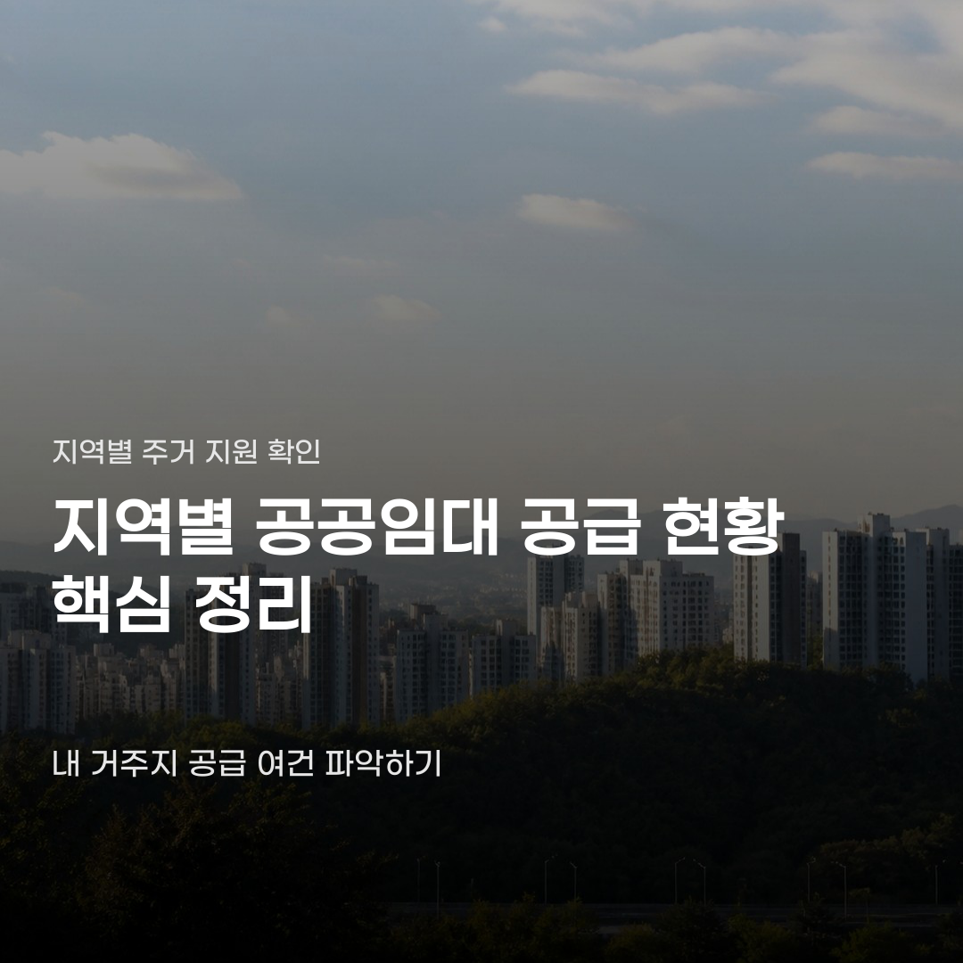 지역별 공공임대 공급 현황 확인해야 할 3가지 핵심 요소