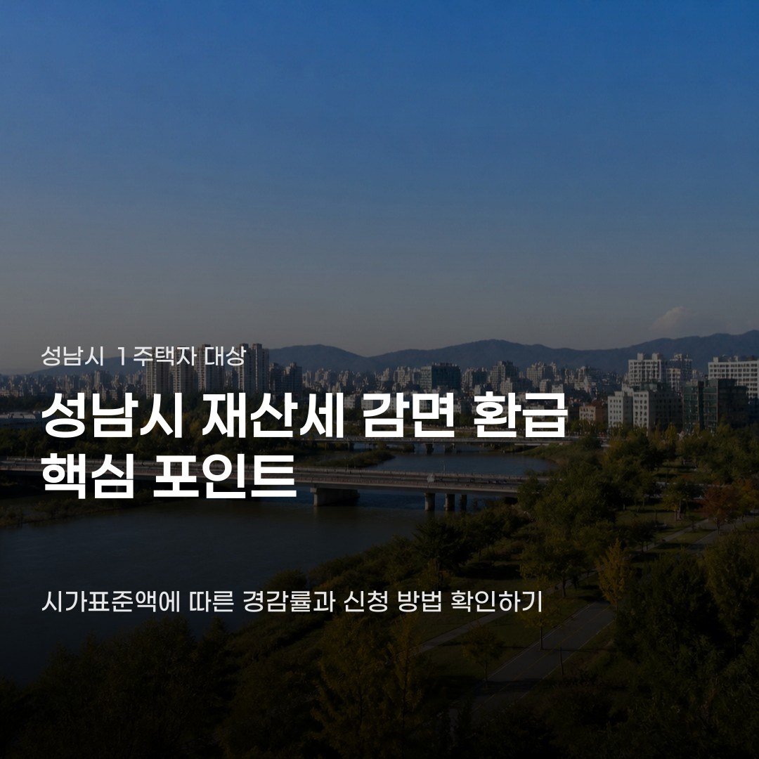 성남시 재산세 감면 환급 대상이 갈리는 결정적 차이