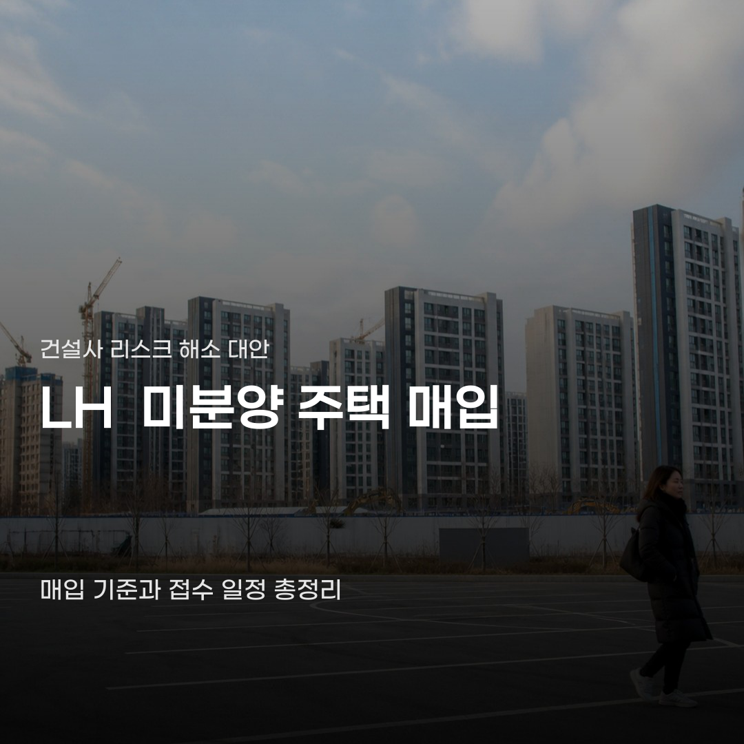 LH 미분양 주택 매입 5천 가구가 갖는 의미