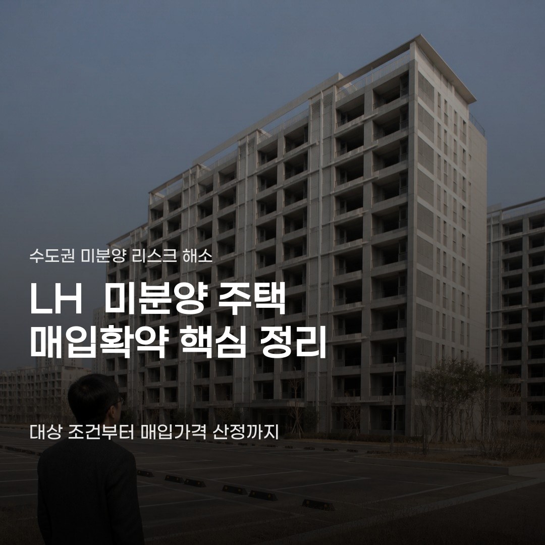 LH 미분양 주택 매입확약 조건 놓치면 안 되는 핵심