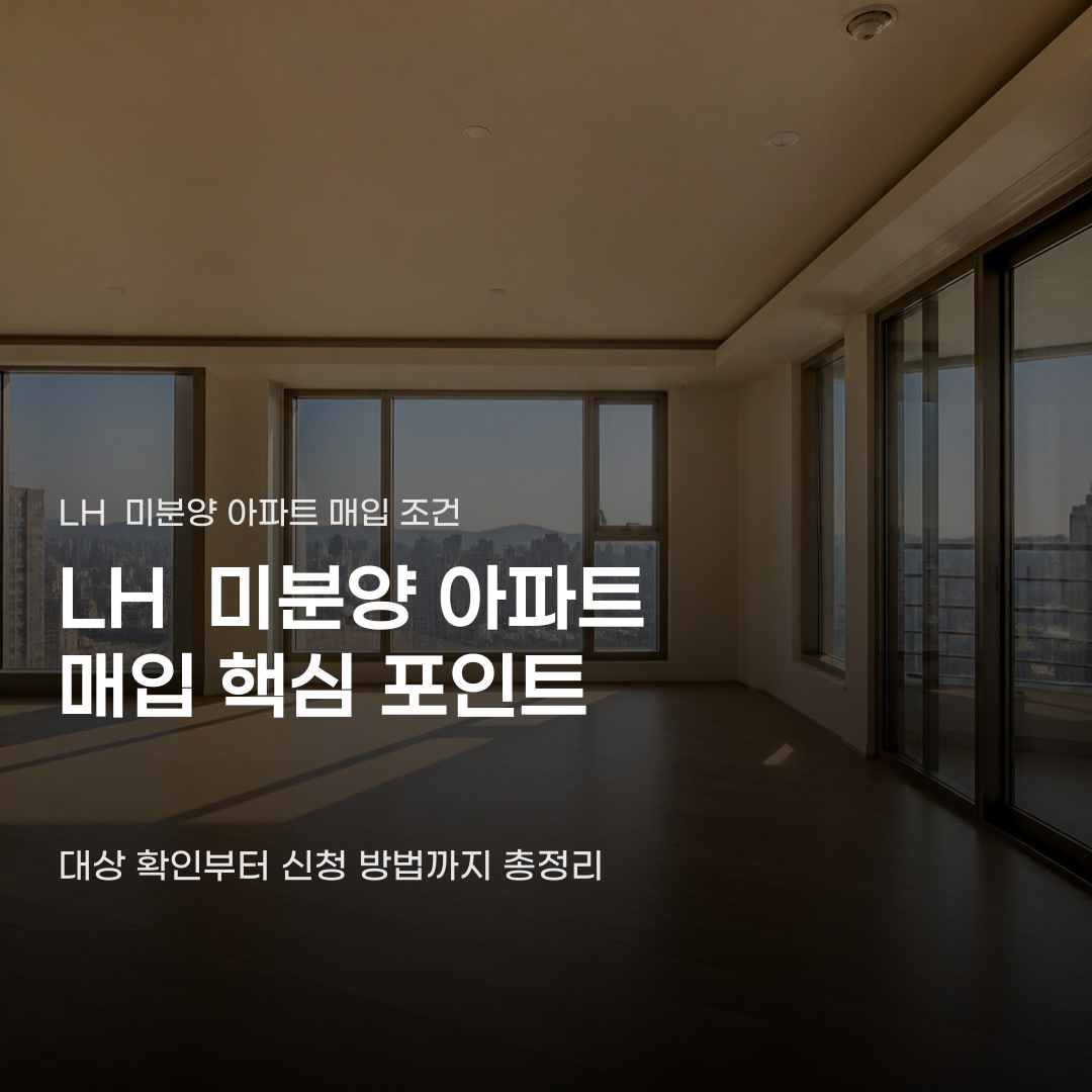 LH 미분양 아파트 매입 조건 대상이 확대된 이유