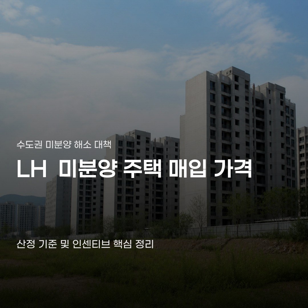 LH 미분양 주택 매입 가격은 어떤 기준으로 정해질까