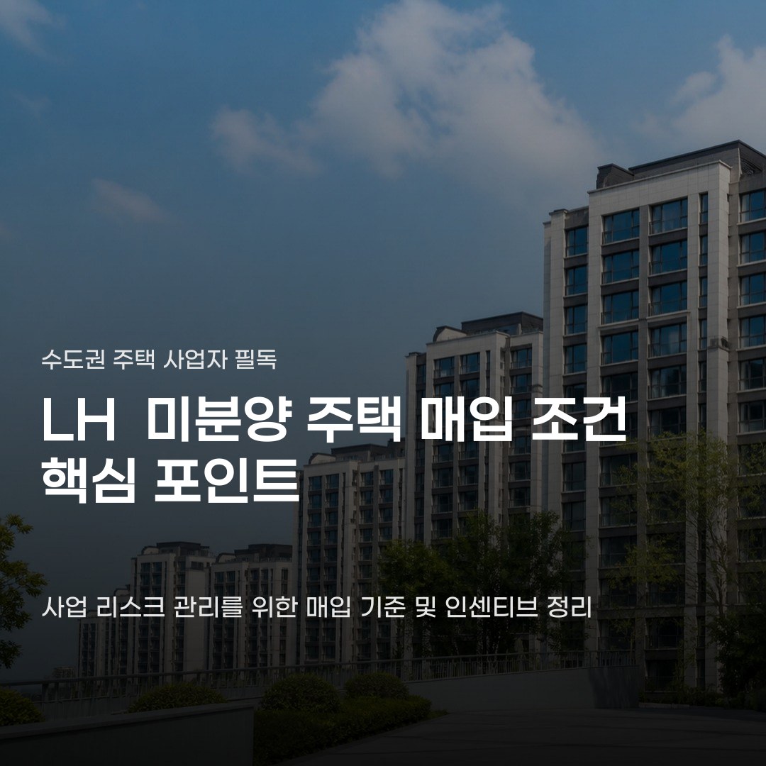 LH 미분양 주택 매입 조건 흔히 아는 비율과 다른 부분