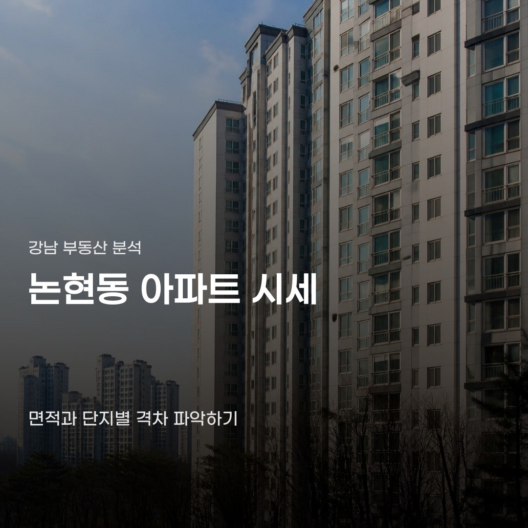 논현동 아파트 시세 확인을 위해 체크해야할 4가지 요소