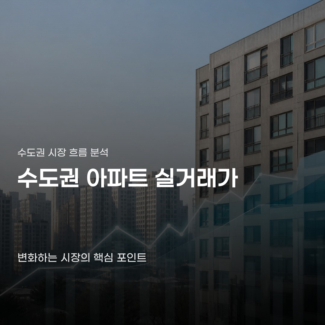 수도권 아파트 실거래가 흐름이 바뀌는 지점