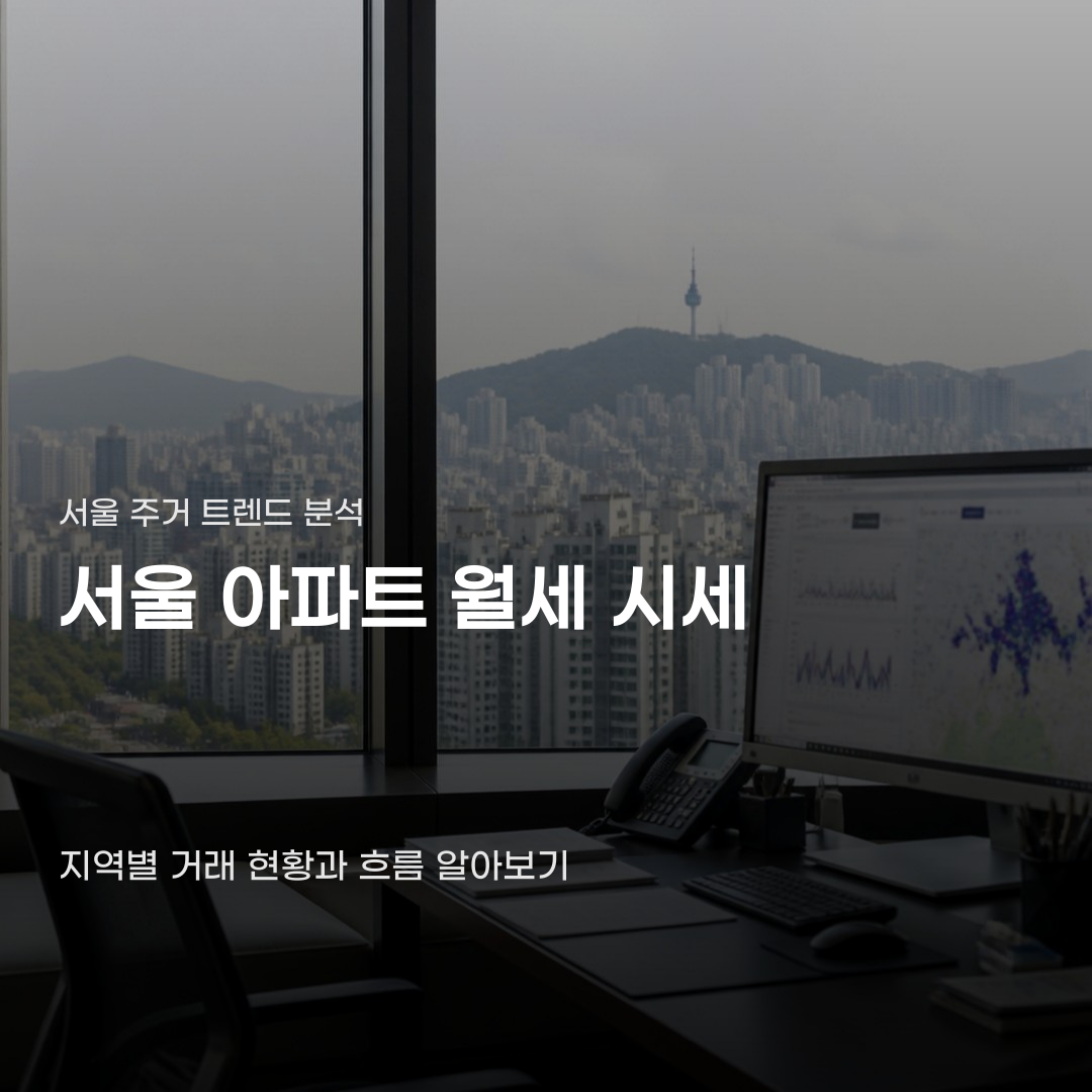 서울 아파트 월세 시세 파악부터 주요 단지 거래 현황 확인까지