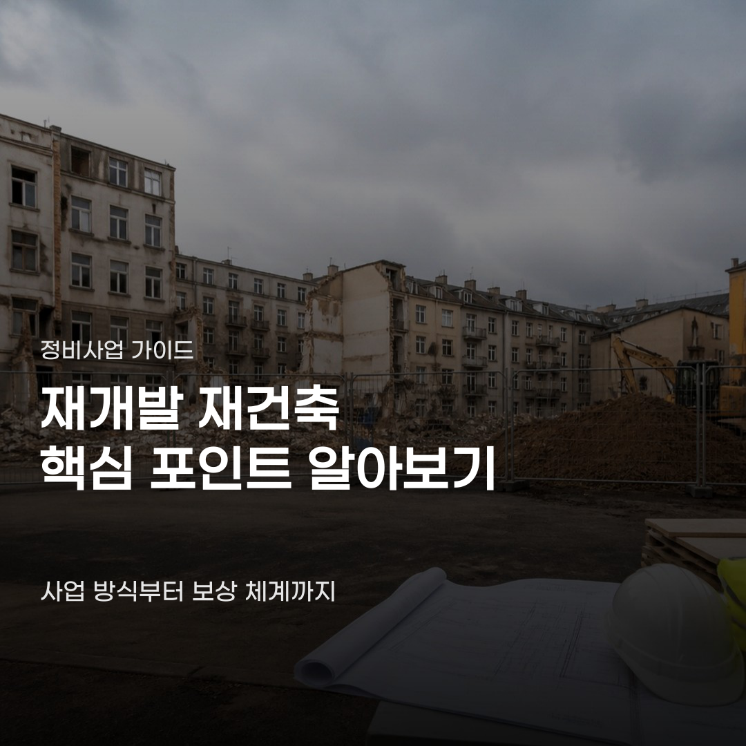 재개발 재건축 정비사업 절차 기준과 사업 방식의 차이
