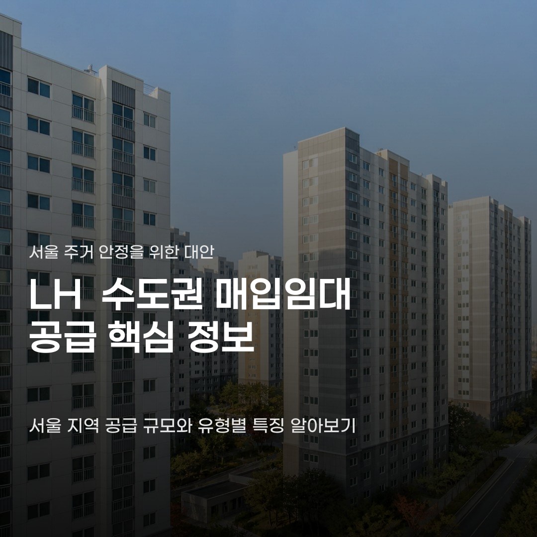 LH 수도권 매입임대 공급 물량 공고 시점을 주목할 때