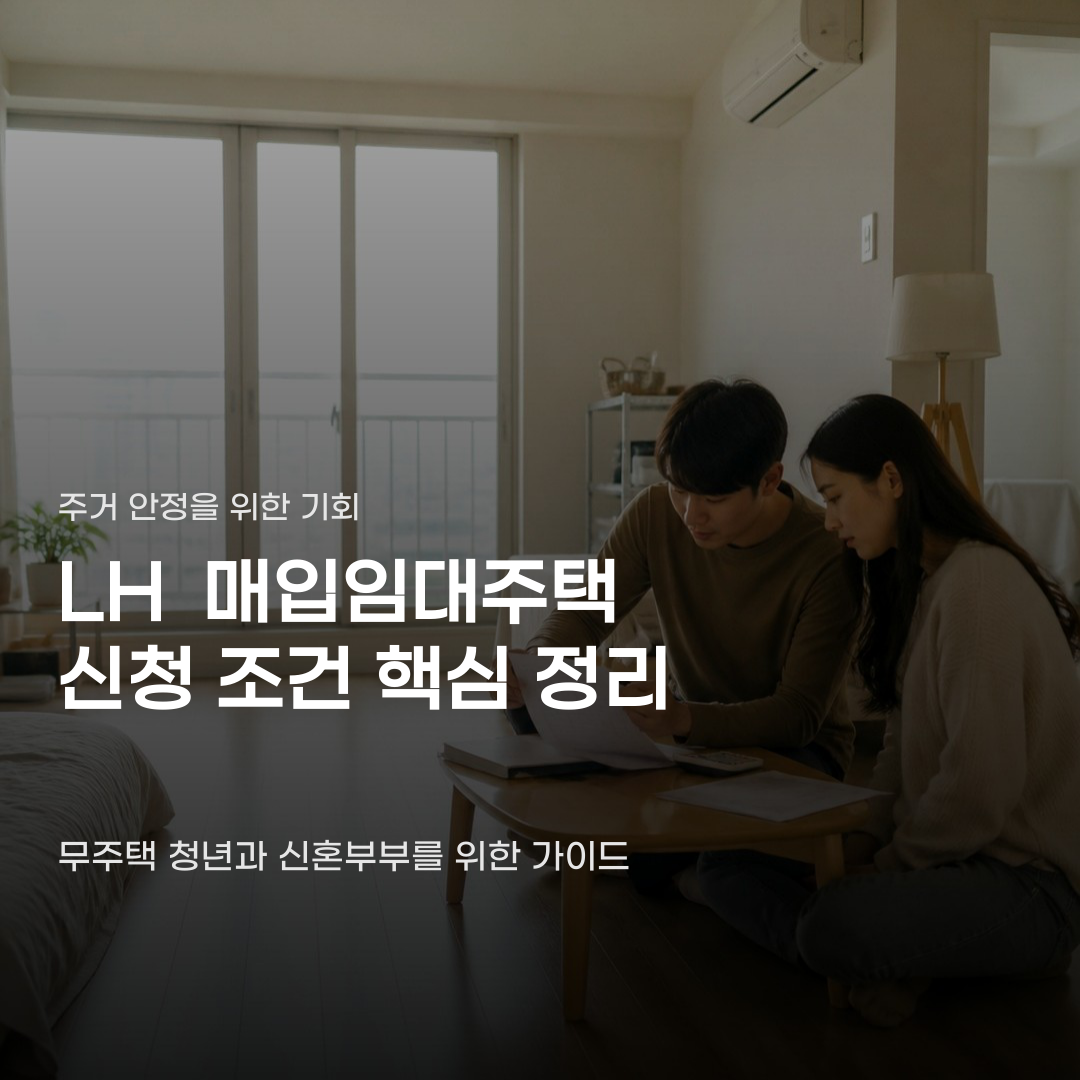 LH 매입임대주택 신청 조건 필수 항목 3가지