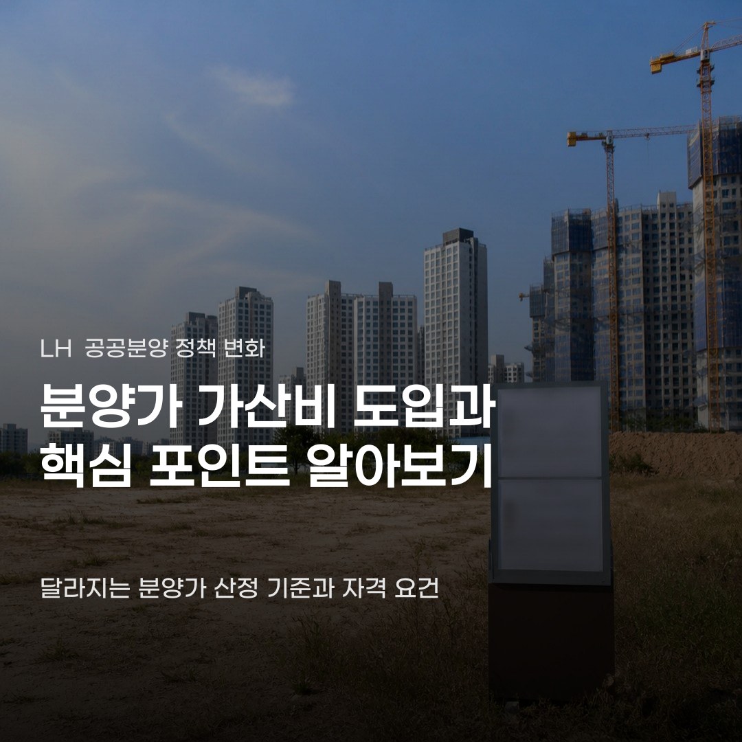 LH 공공분양 분양가 가산비 도입 시 달라지는 점