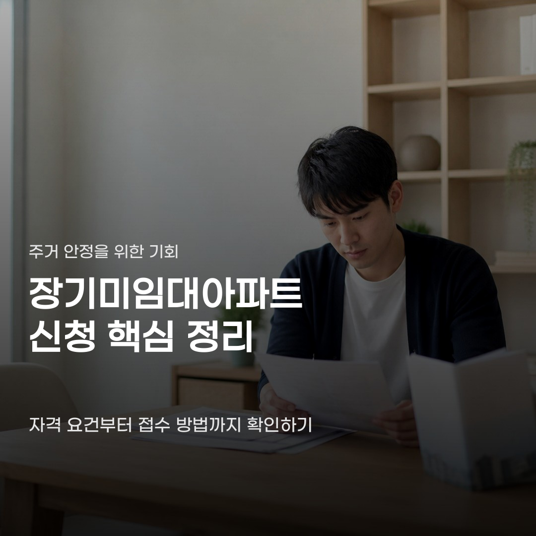 장기미임대아파트 신청 방법 알아도 놓치기 쉬운 부분