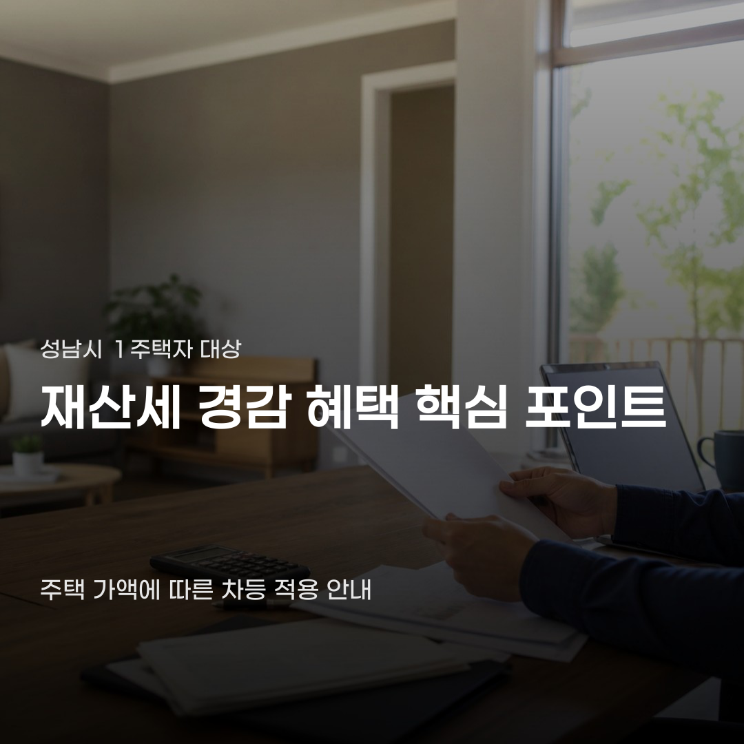 성남시 1주택자 재산세 환급 조건이 달라진 이유