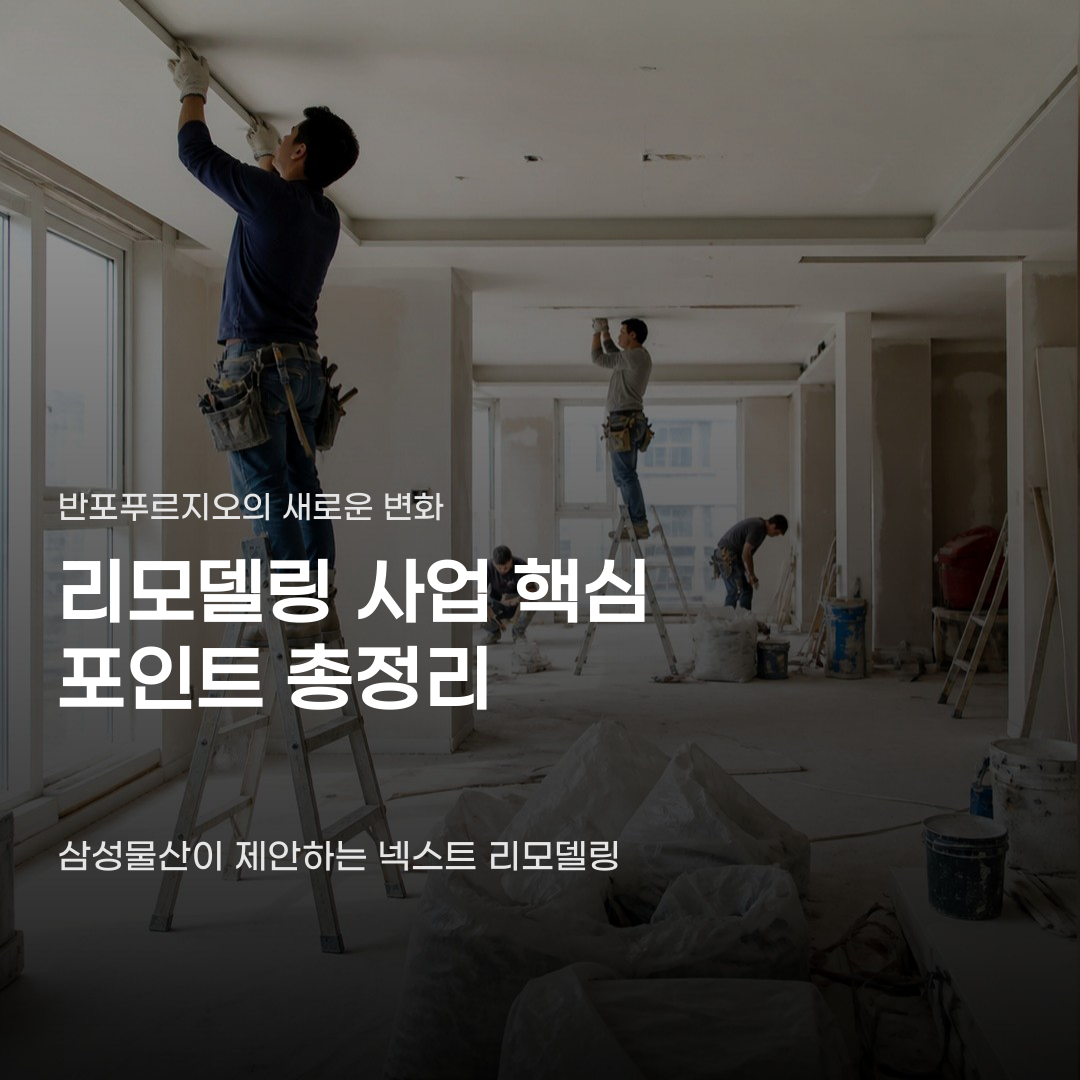 반포푸르지오 리모델링 사업의 새로운 평면은 무엇일까