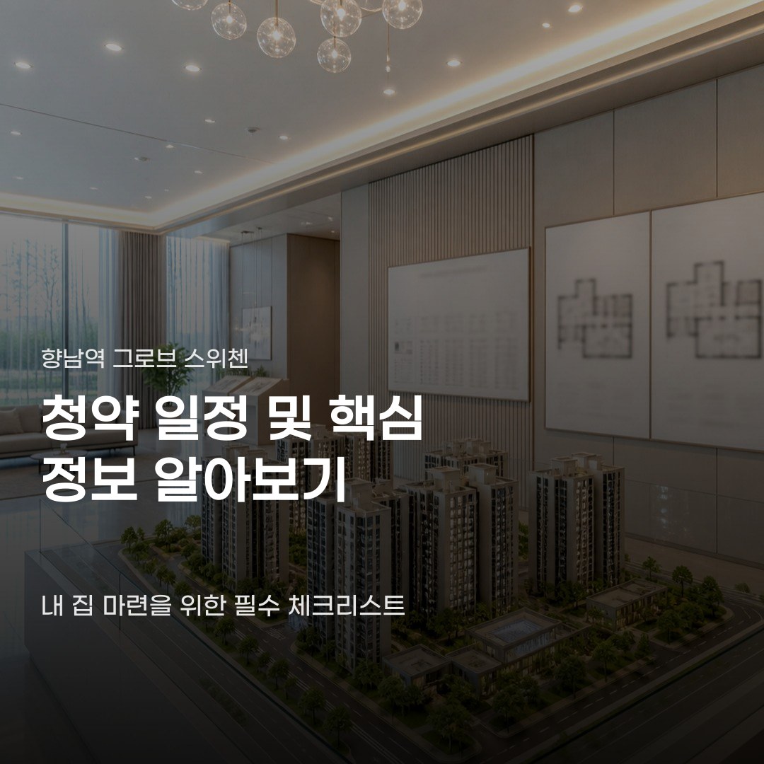 향남역 그로브 스위첸 청약 일정 무이자 혜택에 주목하기